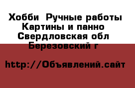 Хобби. Ручные работы Картины и панно. Свердловская обл.,Березовский г.